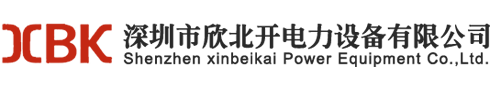 欣北开电力设备